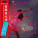 金属恵比須 Kinzoku-Yebis - Like A Gordian Wurm