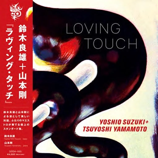 鈴木良雄 Yoshio Suzuki + 山本剛 Tsuyoshi Yamamoto - Loving Touch