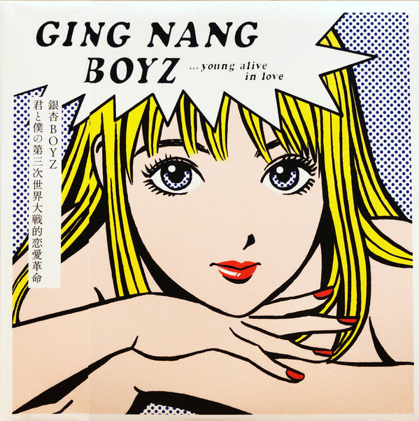 銀杏BOYZ GING NANG BOYZ - 君と僕の第三次世界大戦的恋愛革命