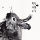 風籟坊 Windmill - Demo 丙 demo III