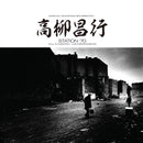 高柳昌行 Masayuki Takayanagi / New Direction - Station '70: Call In Question / Live Independence