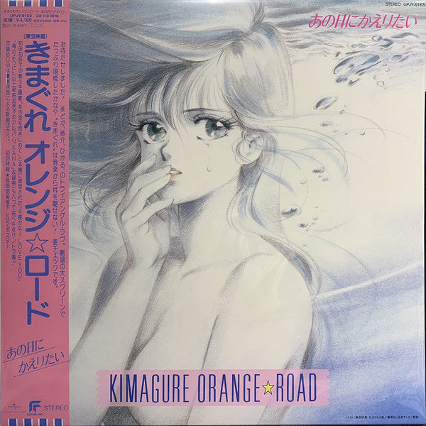 鷺巣詩郎 Shiro Sagisu - Kimagure Orange Road Anohini Kaeritai