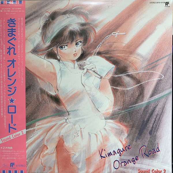 鷺巣詩郎 Shiro Sagisu - Kimagure Orange: Road Sound Color 2