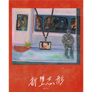 黃衍仁 - 折墮忘形