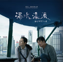 黃衍仁 - 濁水漂流 Drifting (Original Motion Picture Soundtrack)