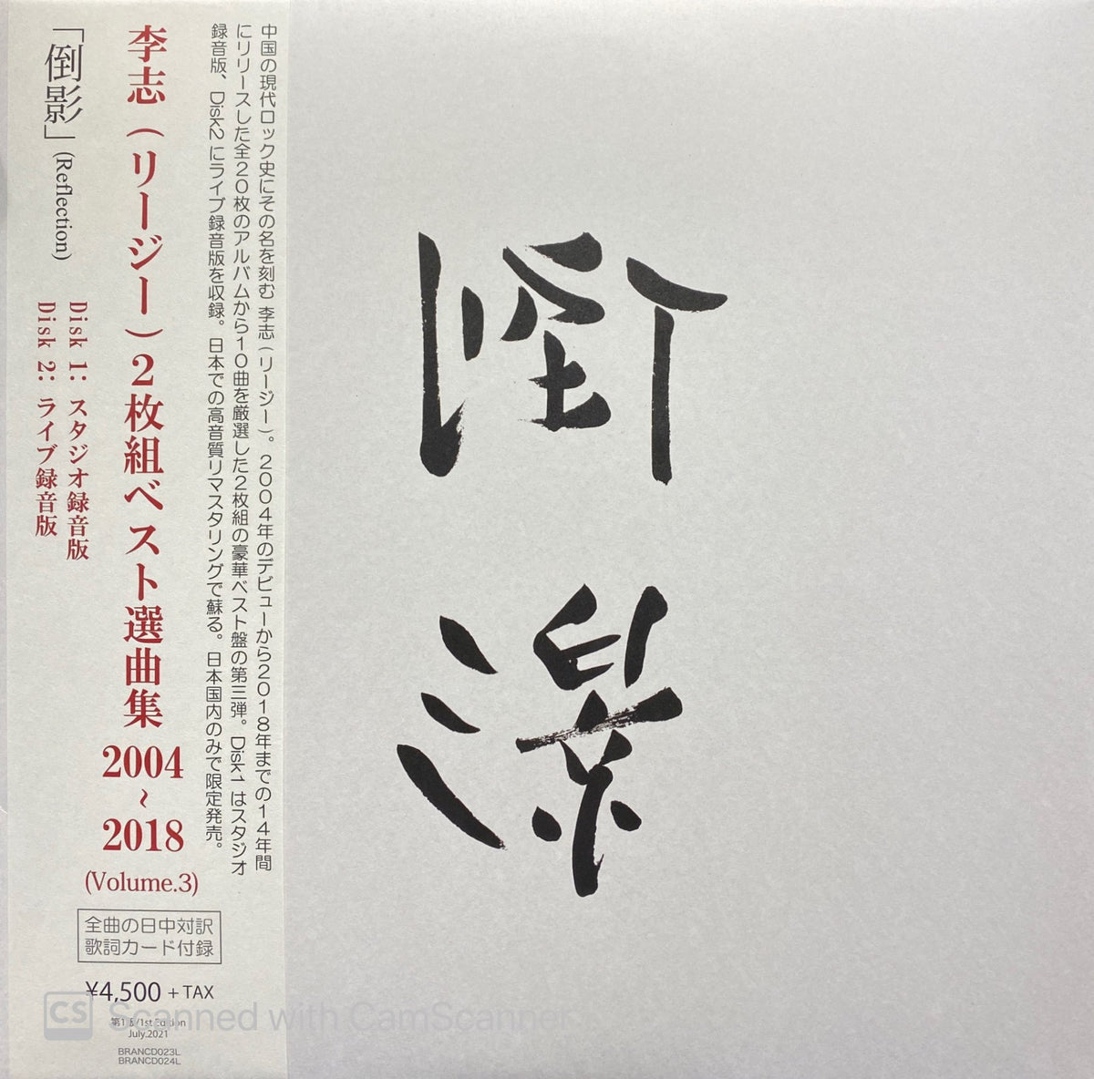 新品レコード 倒影 李志 2LP 2004-2018 Vol.3 リー・ジー レコード
