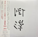 李志 Li Zhi - 倒影 Reflection "Best Selection Songs" Vol.3