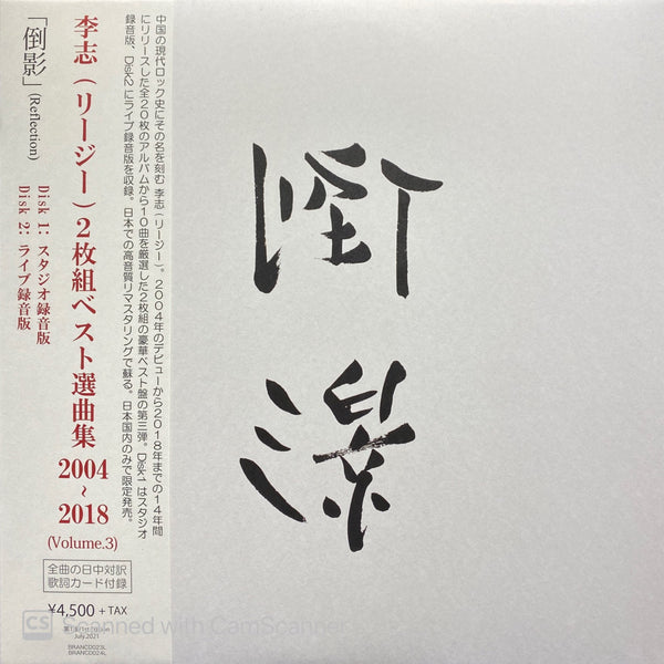 李志Li Zhi - 倒影Reflection 