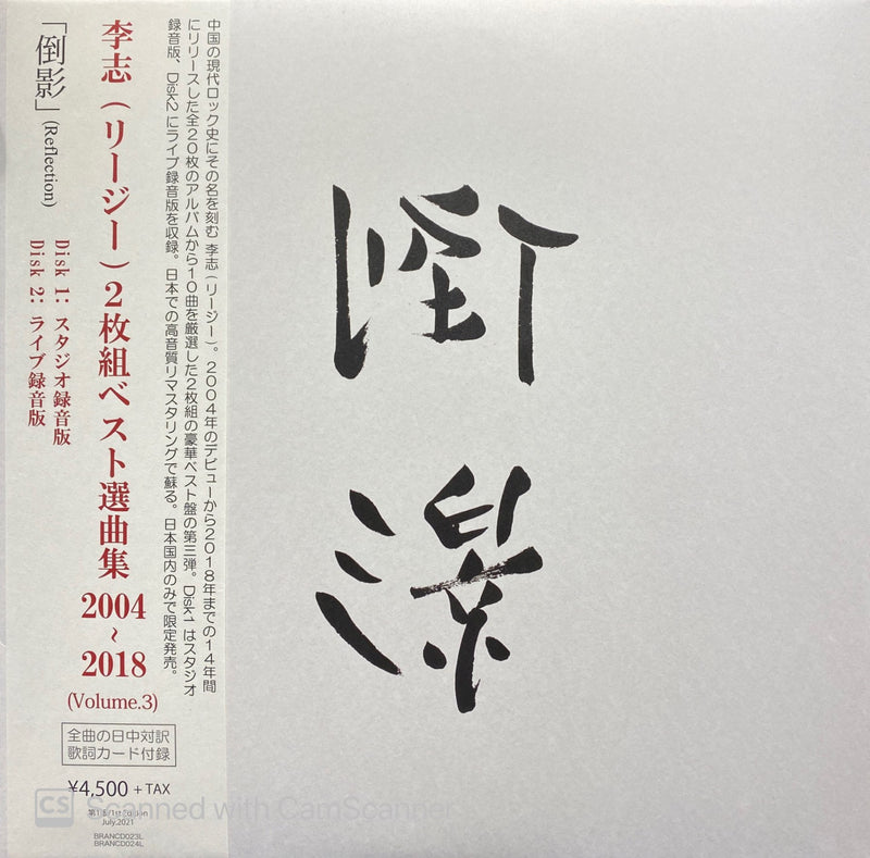 李志 Li Zhi - 倒影 Reflection "Best Selection Songs" Vol.3