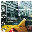 BLU-SWING - 悲しい自由