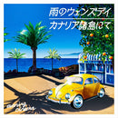 evening cinema - 雨のウェンズデイ / カナリア諸島にて