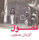 Fadoul - Al Zman Saib