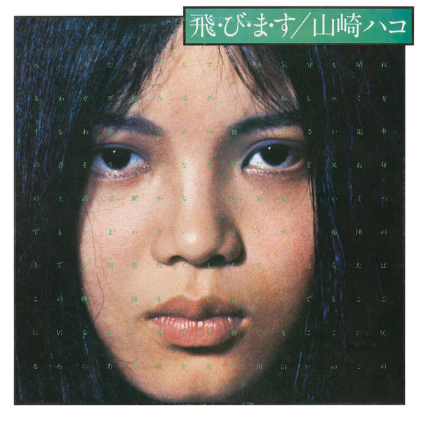 山崎ハコ レコード14枚セット 1st〜14th (75年〜83年) hako-yamasaki-