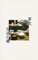 家主 Yanushi - The Basis of Life