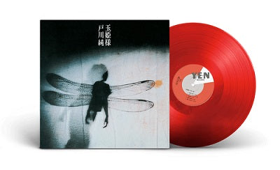 戸川純Jun Togawa - 玉姫様