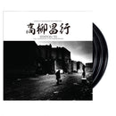 高柳昌行 Masayuki Takayanagi / New Direction - Station '70: Call In Question / Live Independence