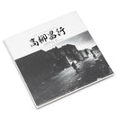 高柳昌行 Masayuki Takayanagi / New Direction - Station '70: Call In Question / Live Independence