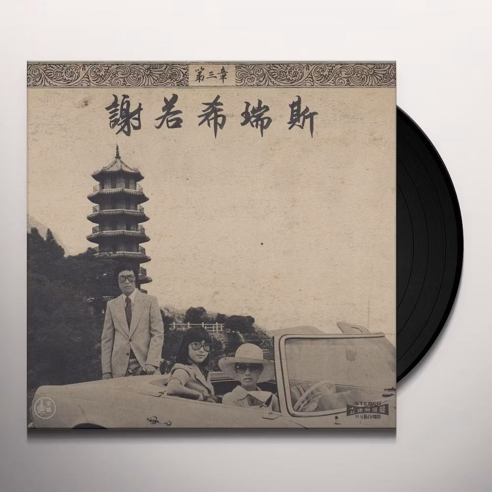 洋楽 ONRA / CHINOISERIES PT3 (LP) MjctMzMzMS5qcGVn.jpeg