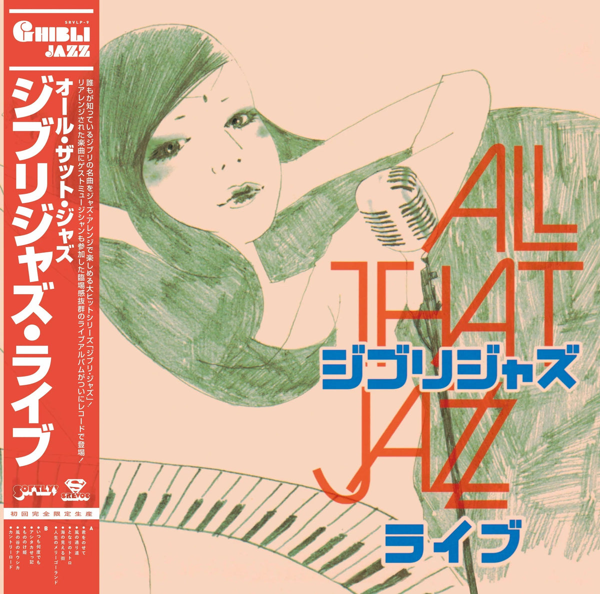 ALL THAT JAZZ ジブリジャズ GHIBLI JAZZ レコード ALL THAT JAZZ - Ghibli Jazz Live