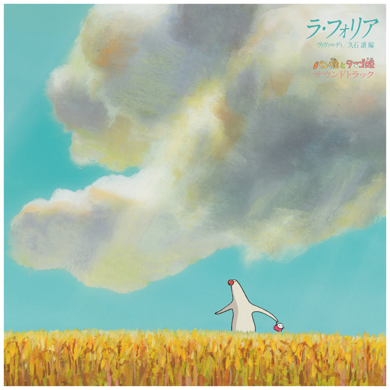 久石讓 Joe Hisaishi - La Folia 'Vivaldi' / Joe Hisaishi arrangement 'Pantai to Tamago Hime' Soundtrack