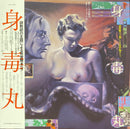 天井桟敷 Tenjo Sajiki / 寺山修司 Shuji Terayama / J. A. Seazer - 身毒丸 Shindokumaru