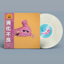 Leo王 Leo Wang - 消化不良 Bad Digestion