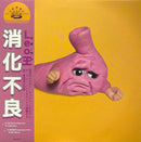 Leo王 Leo Wang - 消化不良 Bad Digestion