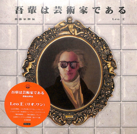 Leo王 Leo Wang - 藝術家脾氣