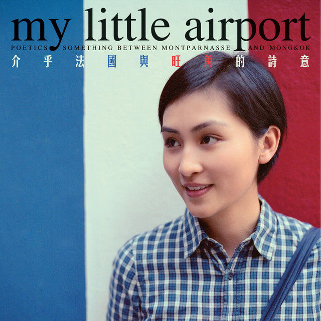 my little airport - 介乎法國與旺角的詩意 Poetics – Something Between Montparnasse And Mongkok
