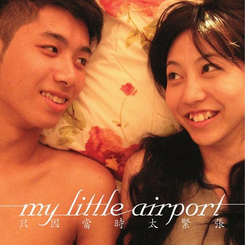 my little airport - 只因當時太緊張 - Because I Was Too Nervous At That Time