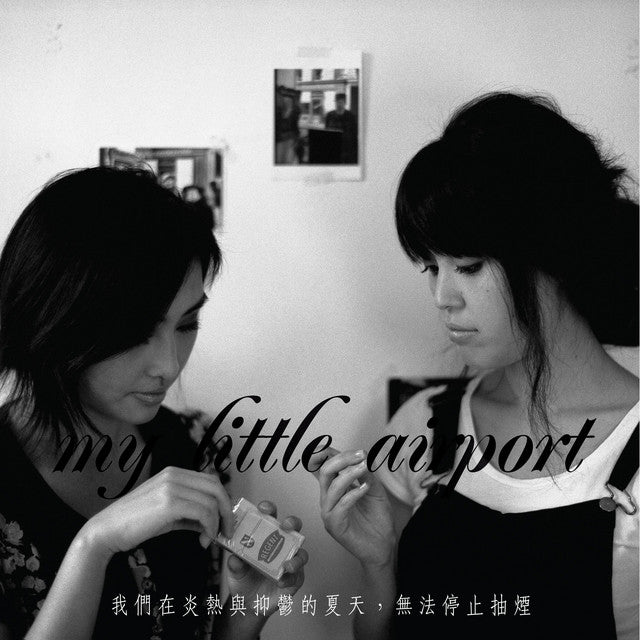 my little airport - 我們在炎熱與抑鬱的夏天,無法停止抽煙 We Can't Stop Smoking In The Vicious And Blue Summer ‎