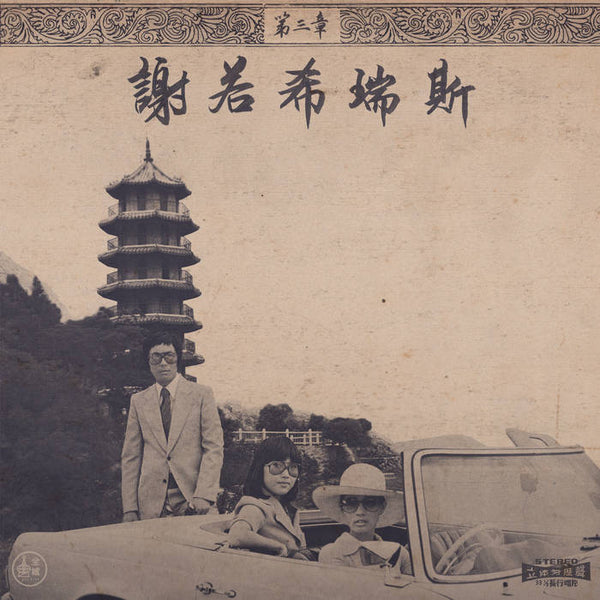 洋楽 ONRA / CHINOISERIES PT3 (LP) Onra - Chinoiseries Pt.3