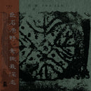 ruò tán 若潭 - 石 Stone