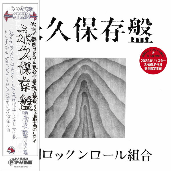 Shizuoka Rock’n’Roll Kumiai - 永久保存盤 Eikyu Hozonbane