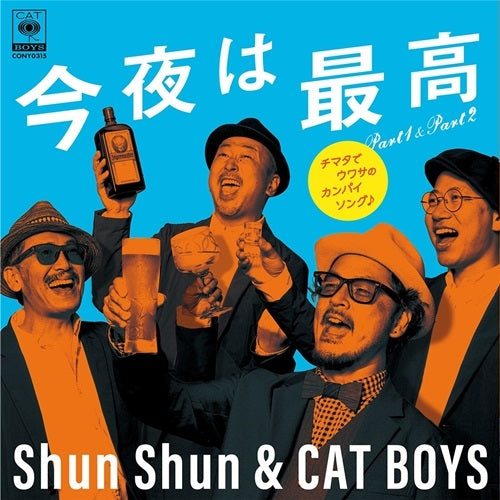 Shun Shun & Cat Boys - 今夜は最高