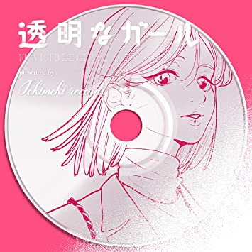 透明な ガール | Tokimeki Records