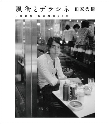 Various - 風街とデラシネ～作詞家・松本隆の 50年 Kazemachi & Deracine Lyricist: Takashi Matsumoto 50 Years