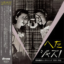Various - Heta JAZZ! Syouwa Senzen Inchiki Band 1929-1940