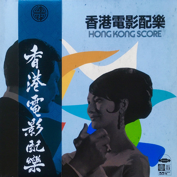 Various - Hong Kong Score
